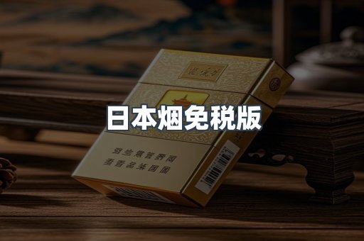 日本烟免税版